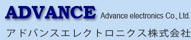 アドバンスエレクトロニクス株式会社（Advance Electronics）